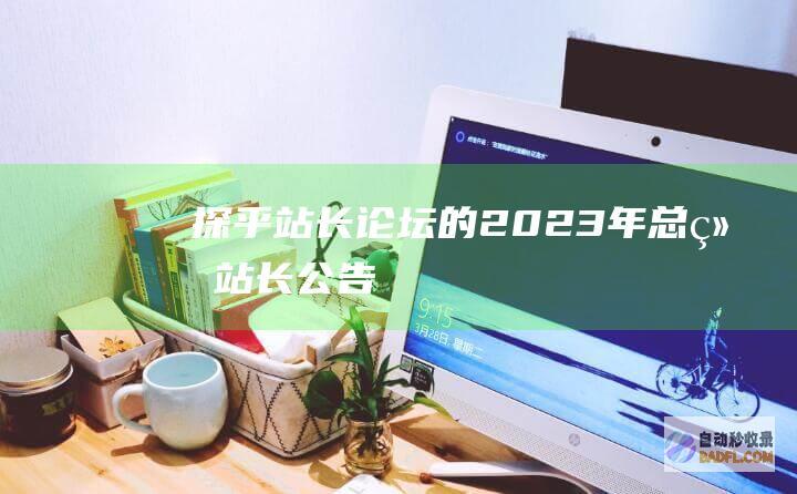 探乎站长论坛的2023年总结-站长公告