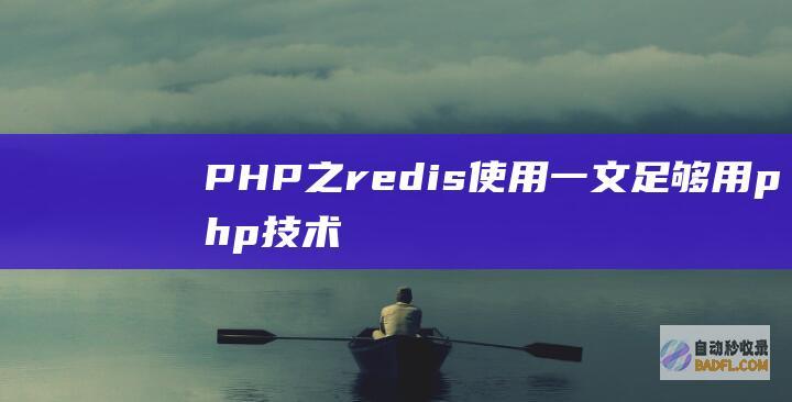PHP之redis使用一文足够用-php技术学习