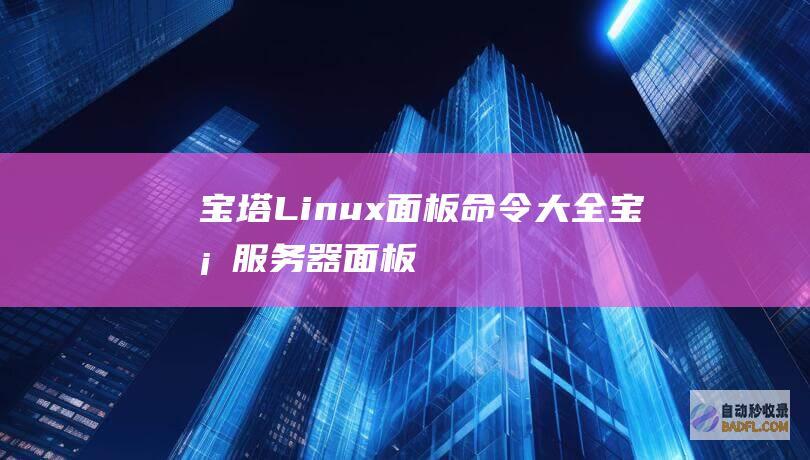 宝塔Linux面板命令大全-宝塔服务器面板