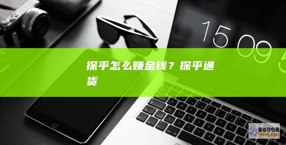 探乎怎么赚金钱？-探乎通货