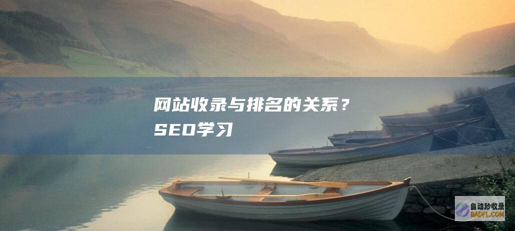 网站收录与排名的关系？-SEO学习