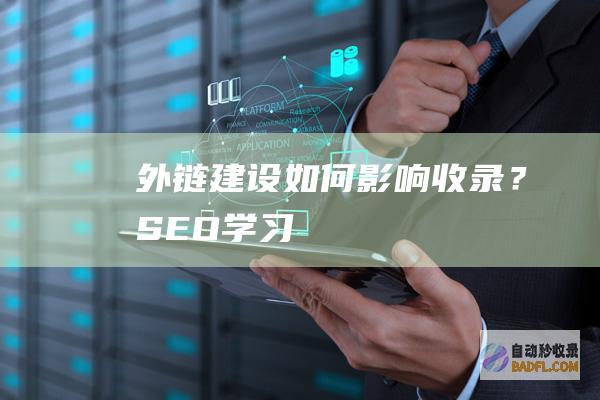 外链建设如何影响收录？-SEO学习