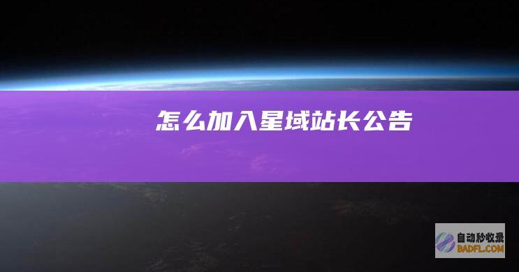 怎么加入星域-站长公告