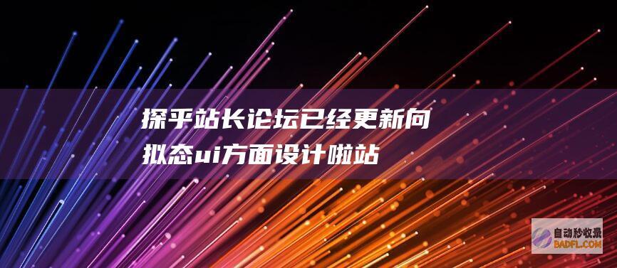 探乎站长论坛已经更新向拟态ui方面设计啦-站长公告