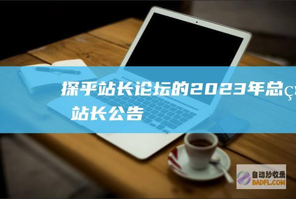 探乎站长论坛的2023年总结-站长公告