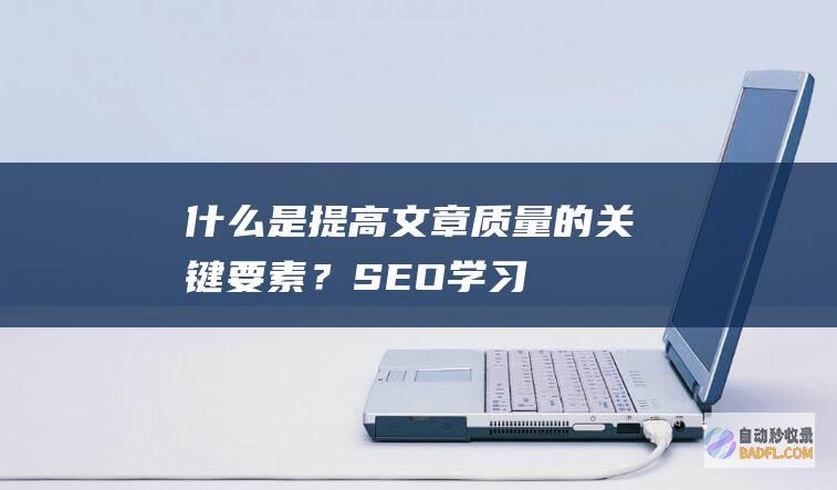 什么是提高文章质量的关键要素？-SEO学习