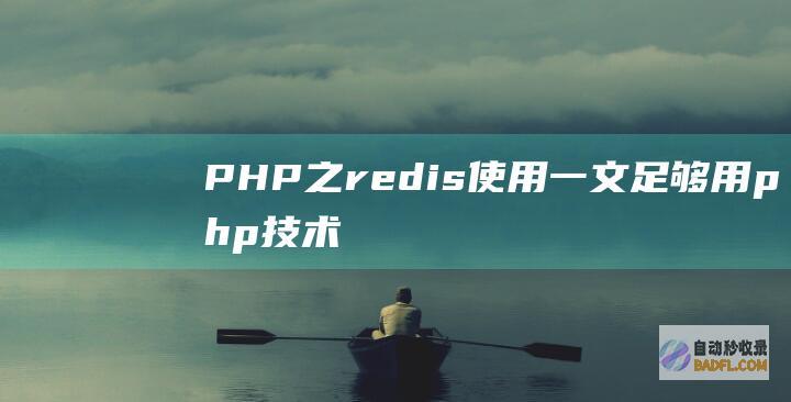 PHP之redis使用一文足够用-php技术学习