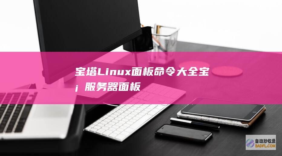 宝塔Linux面板命令大全-宝塔服务器面板