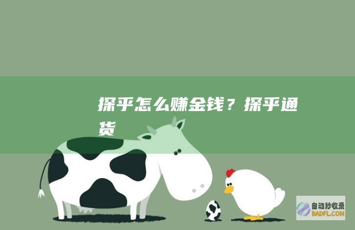 探乎怎么赚金钱?探乎通货