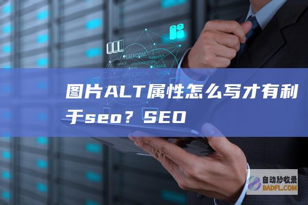 图片ALT属性怎么写才有利于seo？-SEO学习