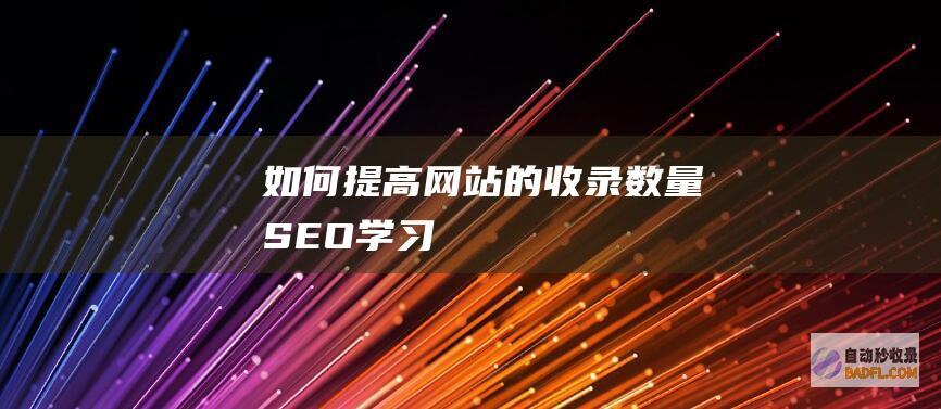 如何提高网站的收录数量-SEO学习
