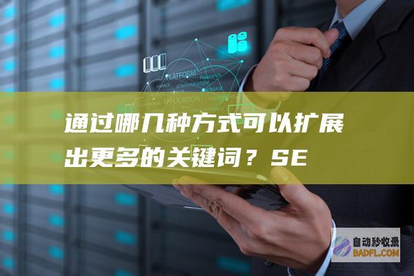 通过哪几种方式可以扩展出更多的关键词?SE