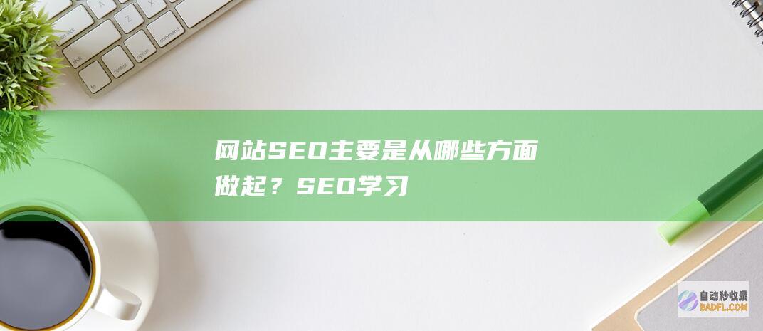 网站SEO主要是从哪些方面做起？-SEO学习