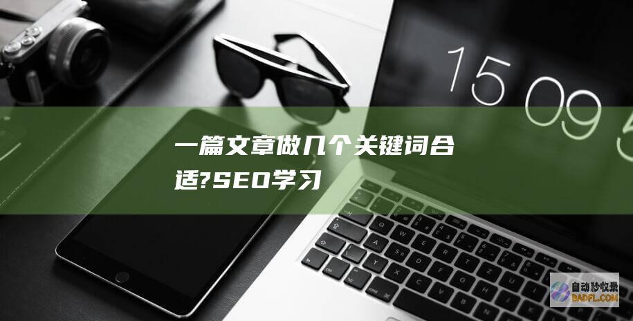 一篇文章做几个关键词合适?-SEO学习