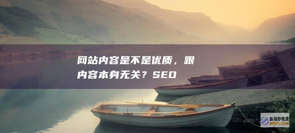 网站内容是不是优质，跟内容本身无关？-SEO学习
