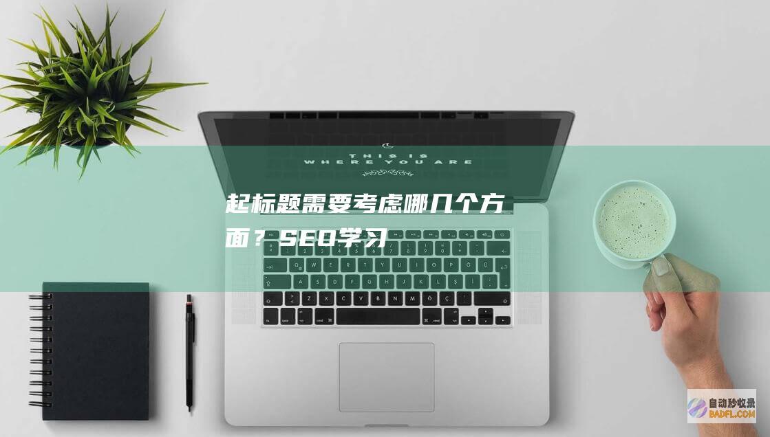起标题需要考虑哪几个方面？-SEO学习