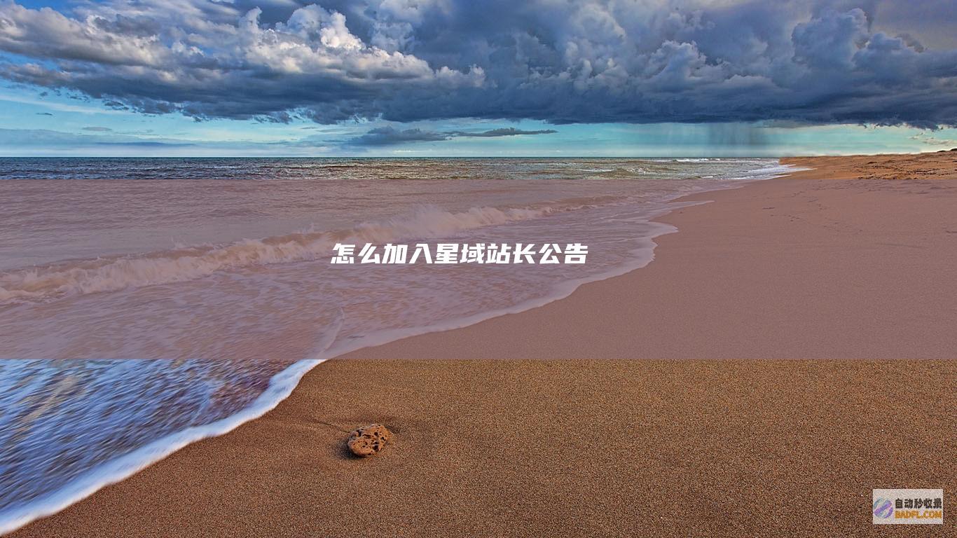 怎么加入星域-站长公告