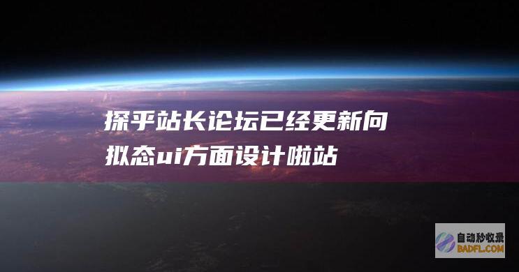 探乎站长论坛已经更新向拟态ui方面设计啦-站长公告