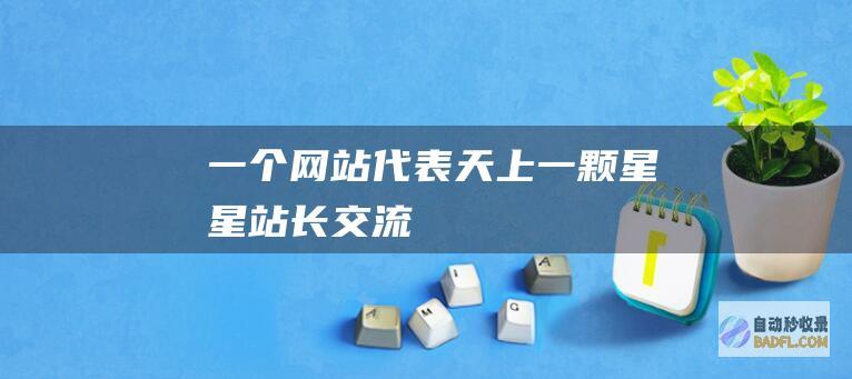 一个网站代表天上一颗星星-站长交流
