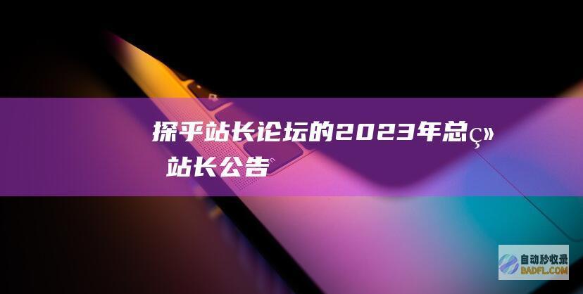 探乎站长论坛的2023年总结-站长公告