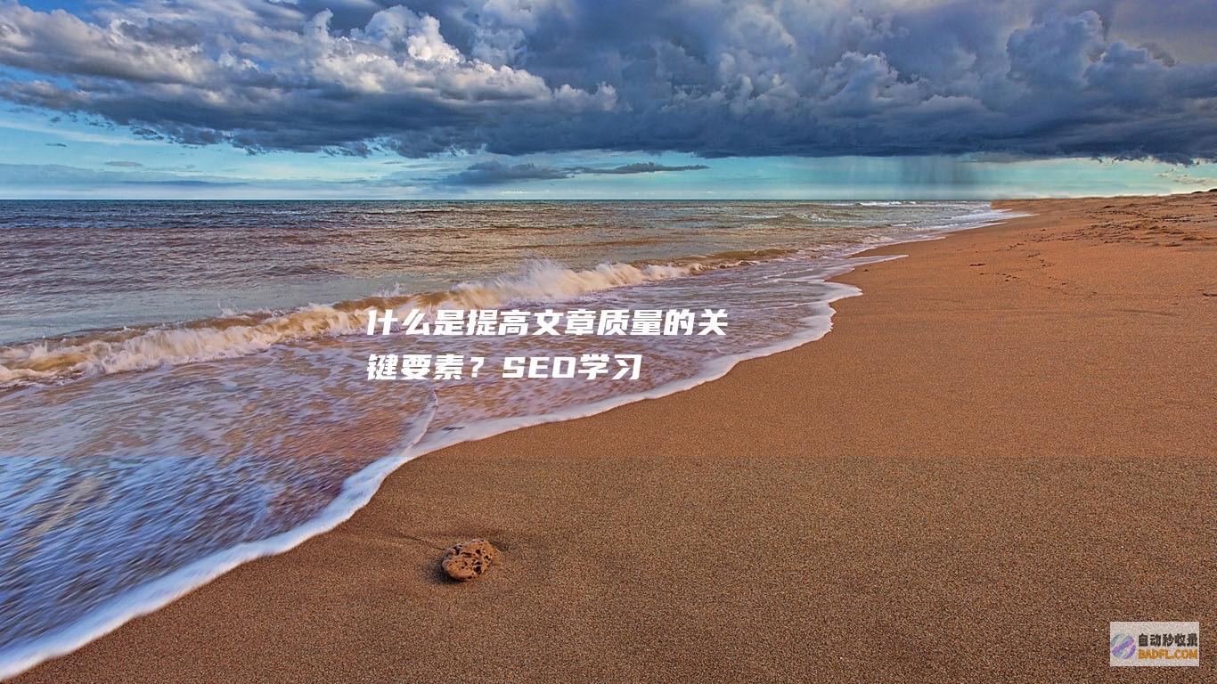 什么是提高文章质量的关键要素？-SEO学习