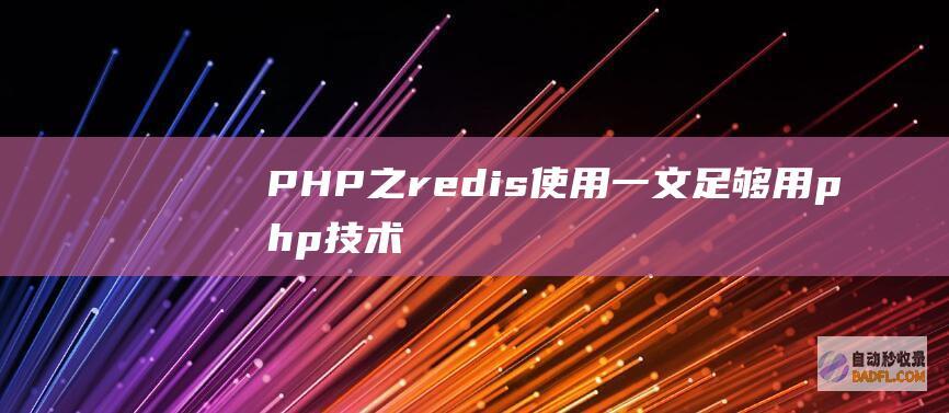 PHP之redis使用一文足够用-php技术学习