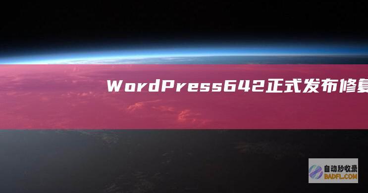 WordPress6.4.2正式发布：修复错误与强化安全-WordPress程序