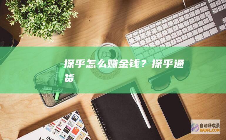 探乎怎么赚金钱？-探乎通货