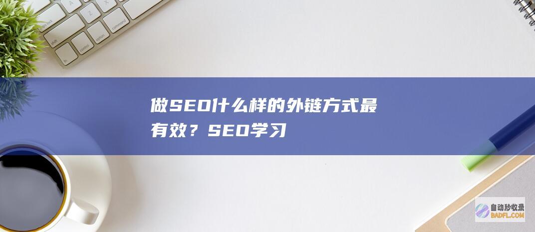 做SEO什么样的外链方式最有效？-SEO学习