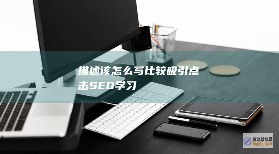 描述该怎么写比较吸引点击-SEO学习