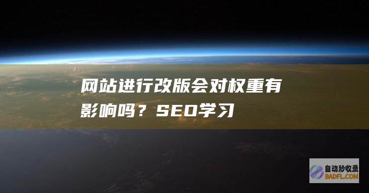 网站进行改版会对权重有影响吗？-SEO学习