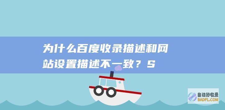 为什么百度收录描述和网站设置描述不一致？-SEO学习