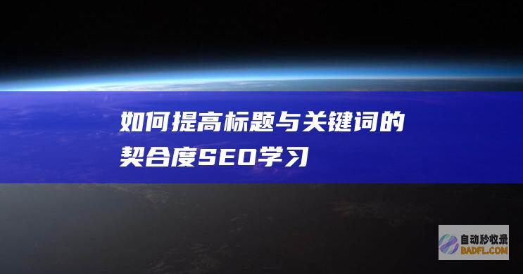 如何提高标题与关键词的契合度-SEO学习