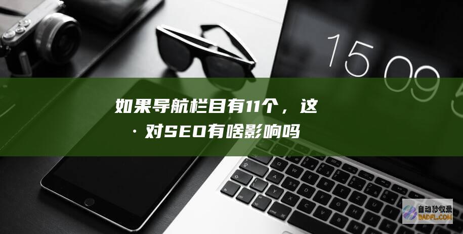 如果导航栏目有11个，这样对SEO有啥影响吗？
-SEO学习