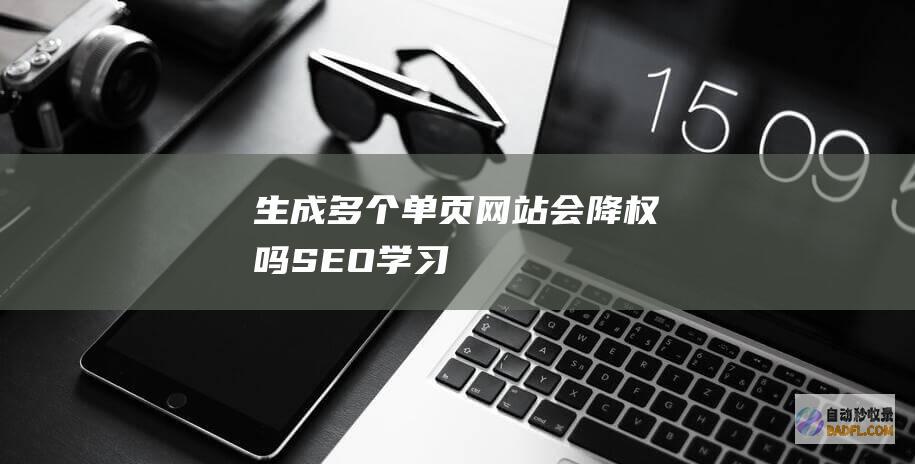 生成多个单页网站会降权吗-SEO学习