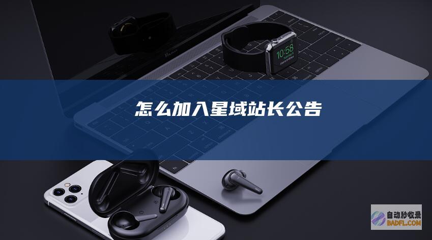 怎么加入星域-站长公告