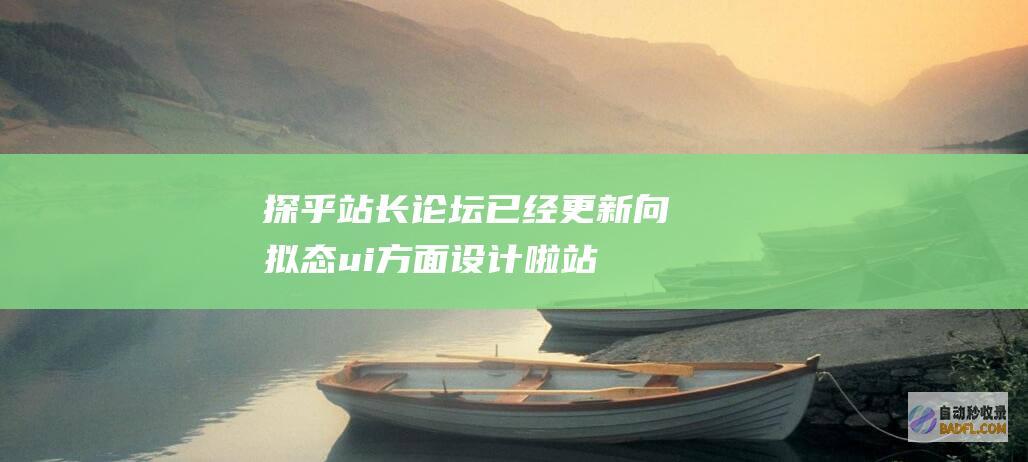 探乎站长论坛已经更新向拟态ui方面设计啦-站长公告