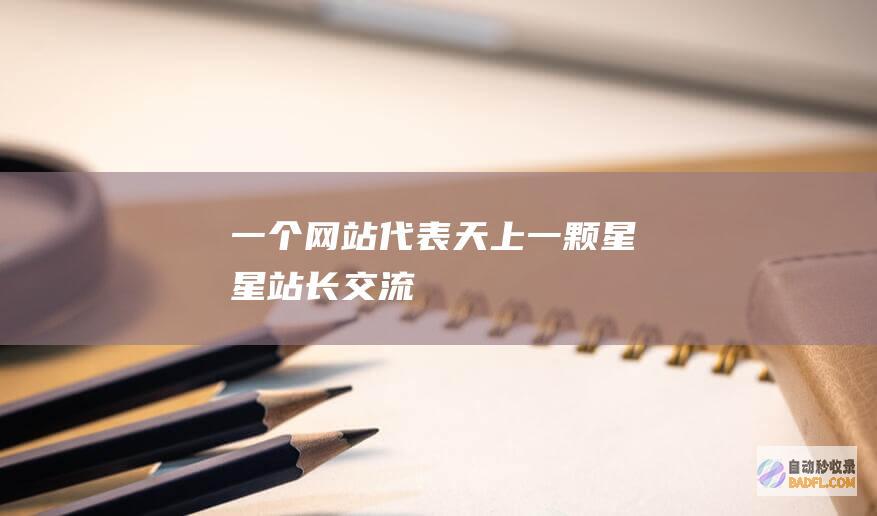 一个网站代表天上一颗星星-站长交流