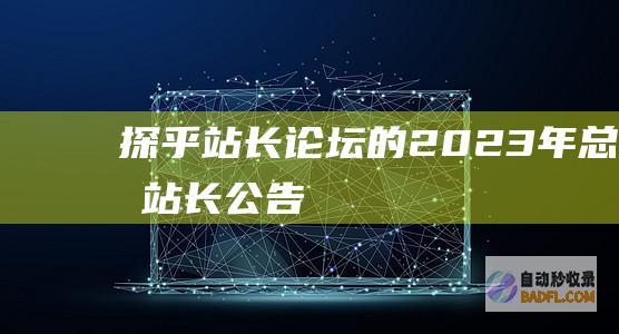 探乎站长论坛的2023年总结-站长公告