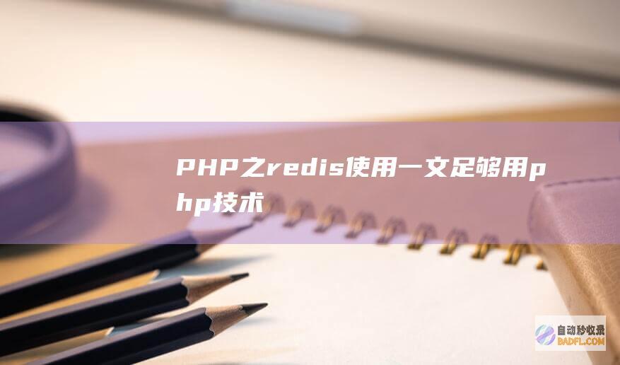 PHP之redis使用一文足够用-php技术学习
