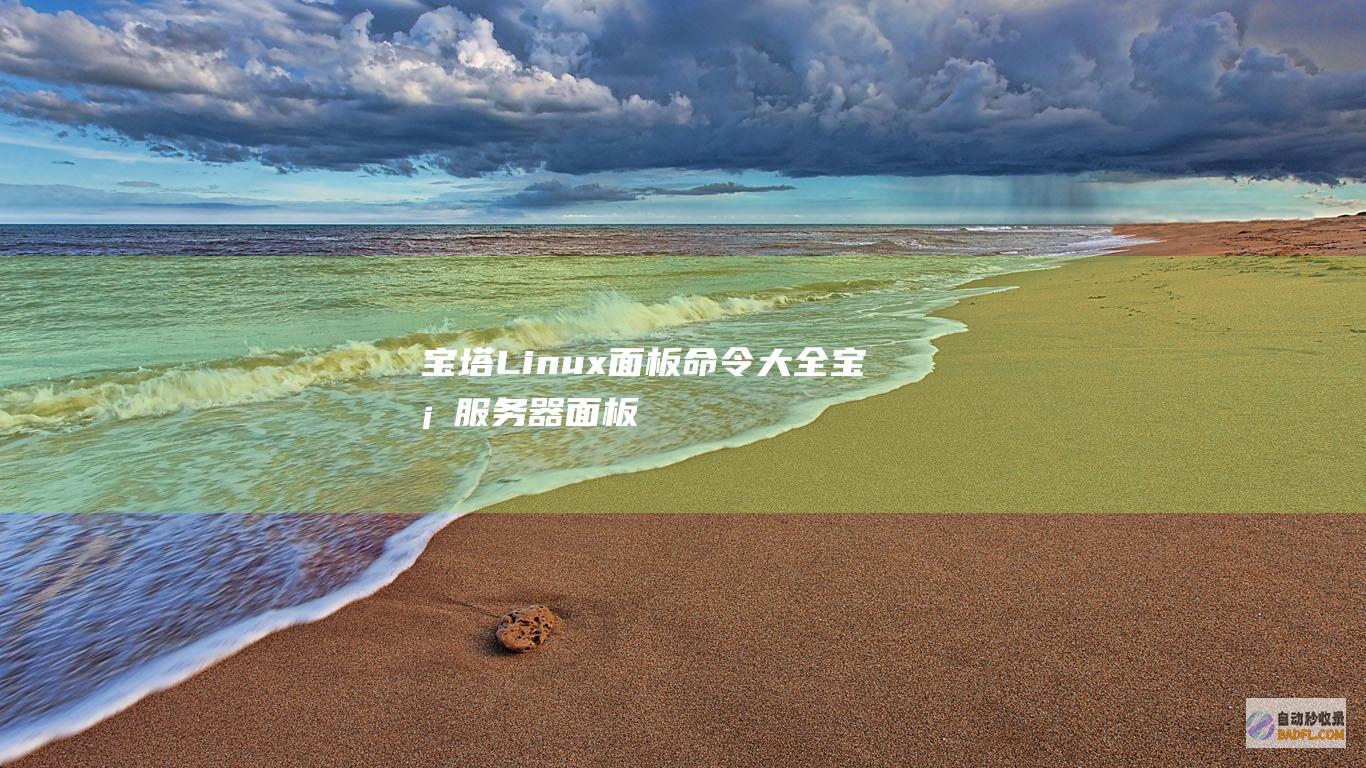 宝塔Linux面板命令大全-宝塔服务器面板