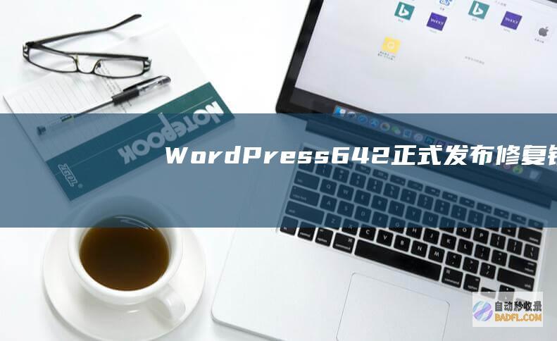 WordPress642正式发布修复错