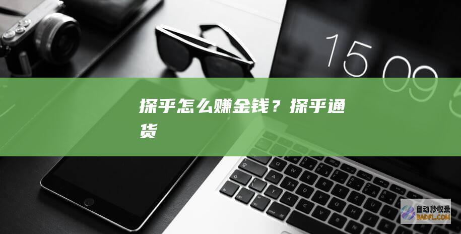 探乎怎么赚金钱？-探乎通货