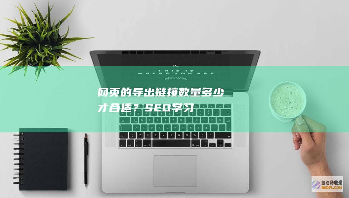 网页的导出链接数量多少才合适？-SEO学习