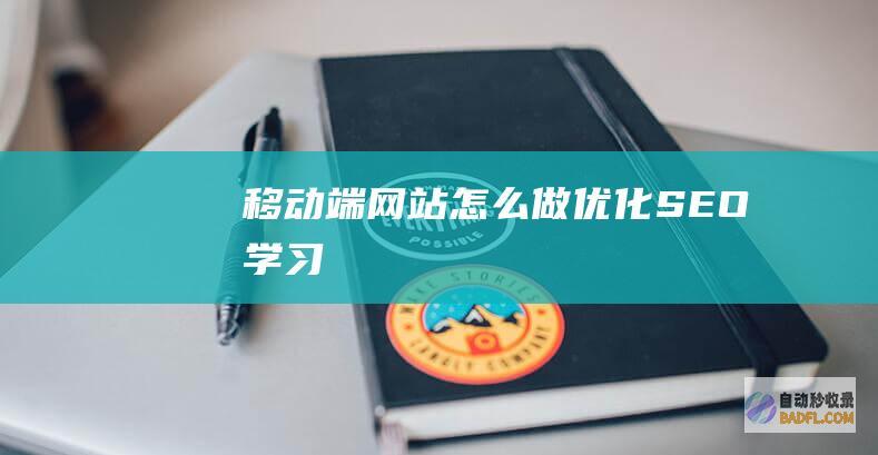 移动端网站怎么做优化-SEO学习