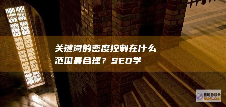 关键词的密度控制在什么范围最合理？-SEO学习