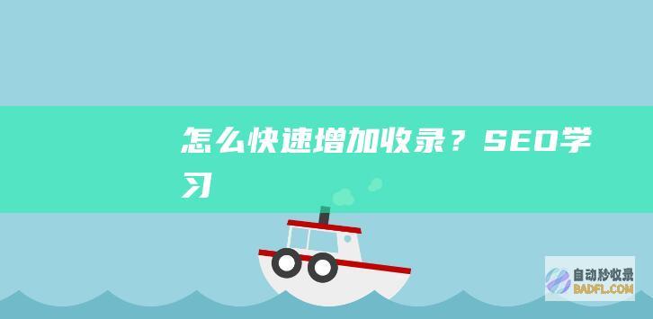 怎么快速增加收录？-SEO学习