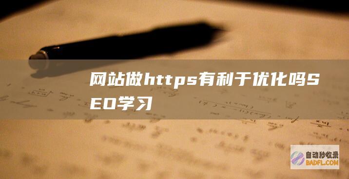 网站做https有利于优化吗-SEO学习