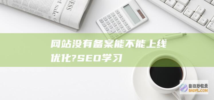 没有备案能不能上线优化?SEO学习