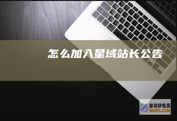 怎么加入星域-站长公告